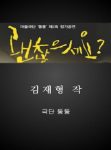 괜찮으세요?, 김재형