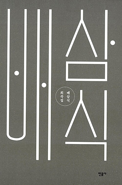 <3월의 눈>, 『배삼식 희곡집』 중에서