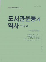 「도서관운동의 역사 그리고」_예비사서 낭독회