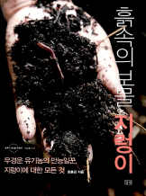 『흙속의 보물 지렁이』, 최훈근 _ 텃밭 낭독회