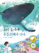『우리 동네에 혹등고래가 산다』, 이혜령 _ 또래 낭독회