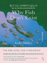 『물고기는 존재하지 않는다』, 룰루 밀러 _ 과학 낭독회
