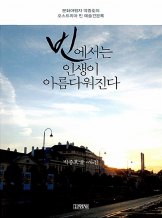『빈에서는 인생이 아름다워진다』박종호