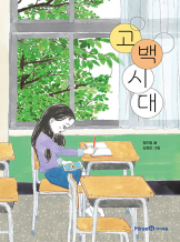 『고백시대』정이립