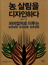 『농, 살림을 디자인하다』 임경수