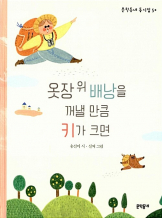 『옷장 위 배낭을 꺼낼 만큼 키가 크면』  송선미 시