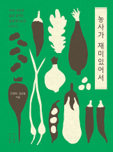 『농사가 재미있어서』안정화, 김신범