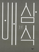 <하얀 앵두> 『배삼식 희곡집』
