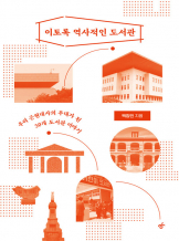 『이토록 역사적인 도서관』 백창민