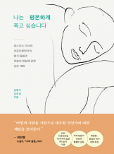 『나는 평온하게 죽고 싶습니다』 송병기/김호성 지음. 프시케의숲