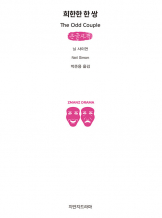 『희한한 한 쌍』닐 사이먼