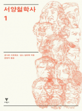『서양철학사 1』 군나르 시르베크. 이학사