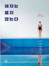 전화벨이 울린다> 이연주,『여자는 울지 않는다』中