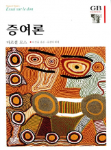 『증여론』 마르셀 모스 