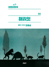 『해리엇』한윤섭