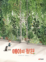 『메이의 정원』 안나 워커