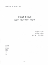 『안내놔? 못내놔!!』다리오 포 작, 김재형 각색