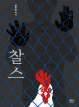 『찰스』 한윤섭