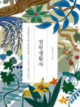 『정원생활자』오경아