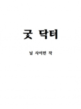 <오디션>, 『굿 닥터』 중에서