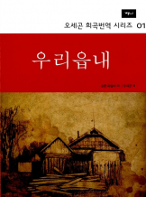 『우리 읍내』 손톤 와일더