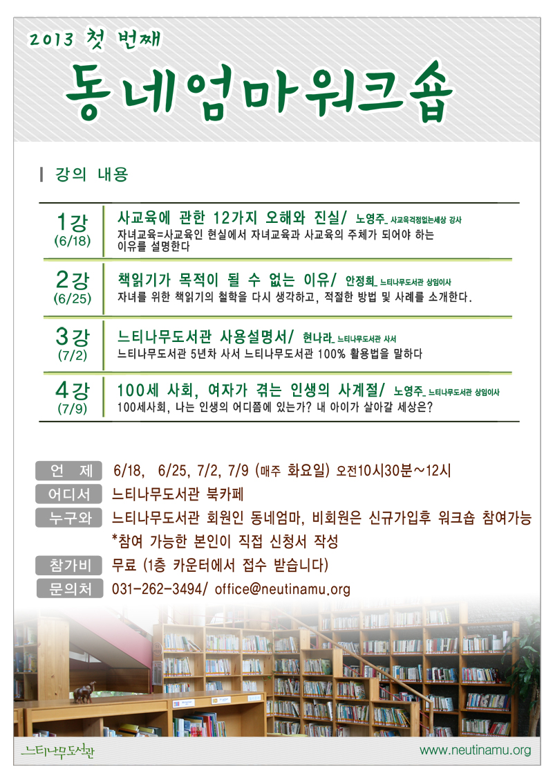 동네엄마워크숍_안내문_130607_정미정_지현 사이즈축소.jpg