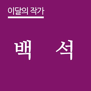 이달의 작가_윤정 - 복사본.jpg