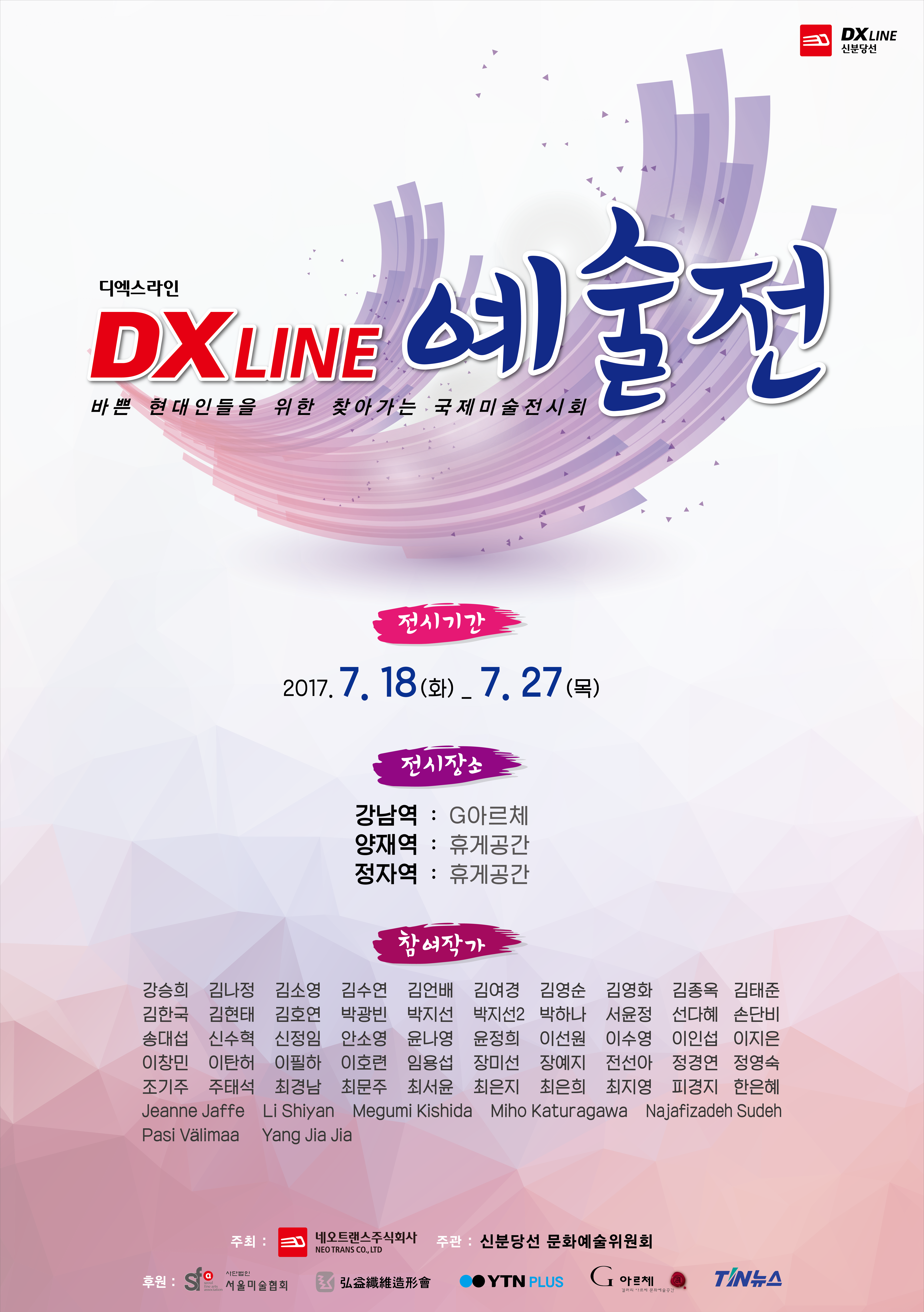 DX LINE 국제 예술전 포스터.png