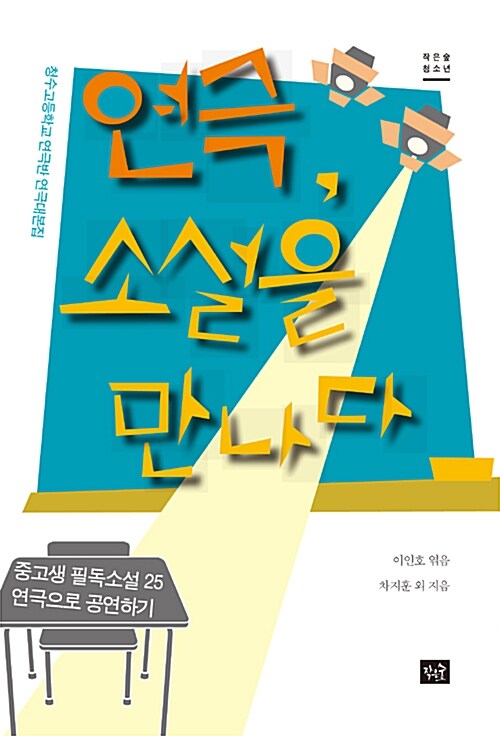 <수난이대> 이광희,『연극, 소설을 만나다』中