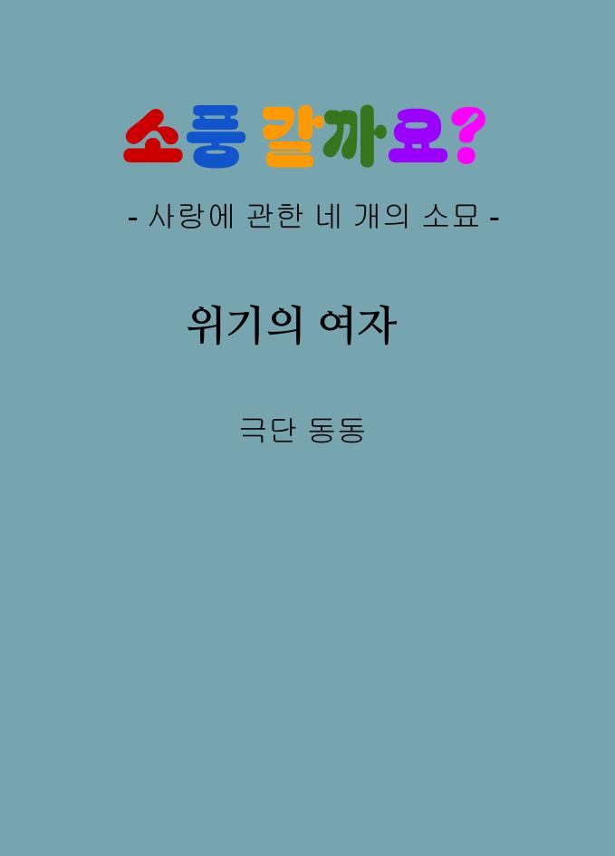 위기의 여자, 김재형,『소풍갈까요?』中