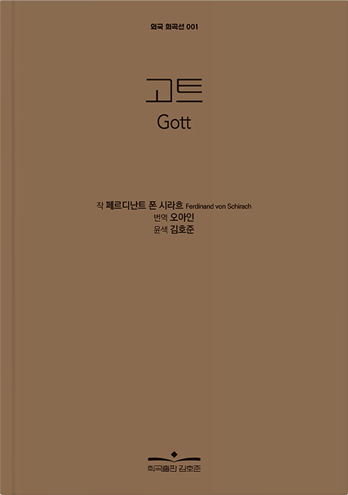 『고트 Gott』 페르디난트 폰 시라흐