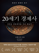 『20세기 경제사』 브래드퍼드 들롱