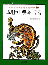 『호랑이 뱃속 구경』 서정오