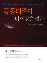 『공동의존자 더 이상은 없다』