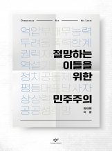 『절망하는 이들을 위한 민주주의』