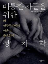 『비통한 자들을 위한 정치학』