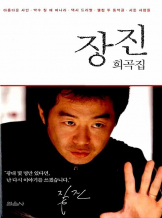 서툰 사람들, 『장진 희곡집』중에서