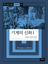 『기계의 신화 1 - 기술과 인류의 발달』