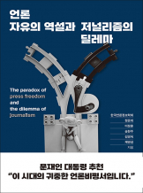 『언론자유의 역설과 저널리즘의 딜레마』