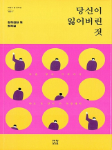 <소>,『당신이 잃어버린 것』중에서