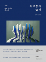 『외로움의 습격』 김만권, 혜다