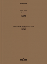 『고트 Gott』 페르디난트 폰 시라흐